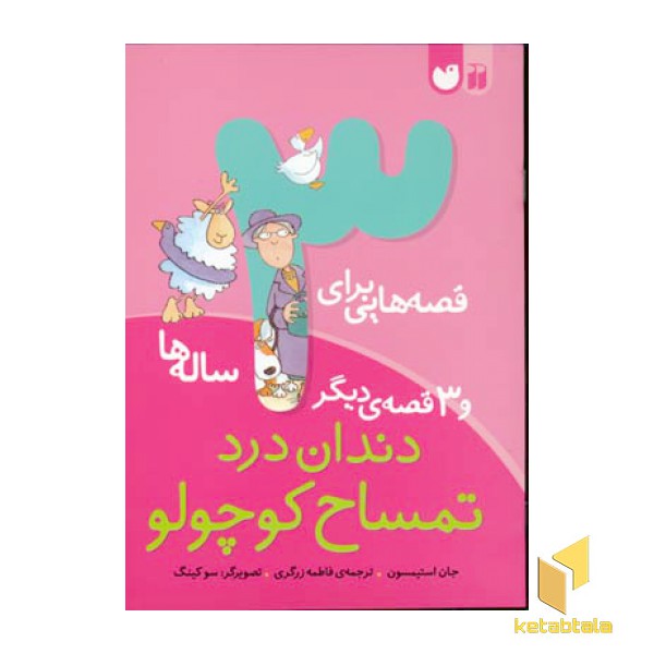 قصه هایی برای 3 ساله ها