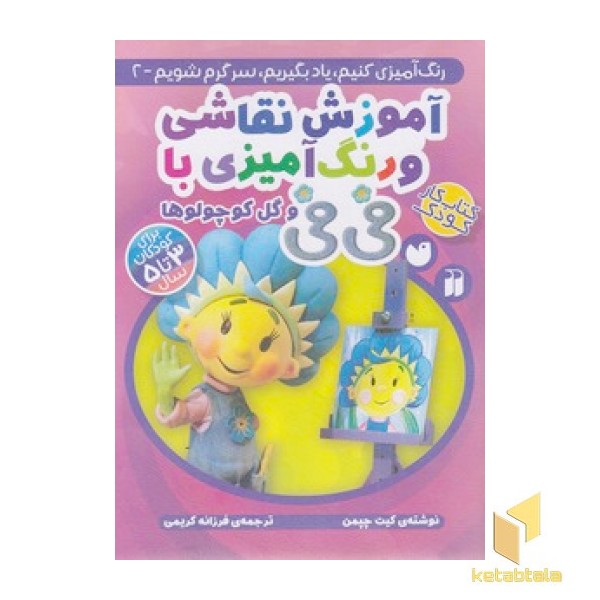 آموزش مفاهیم پایه و رنگ آمیزی فی فی 2 