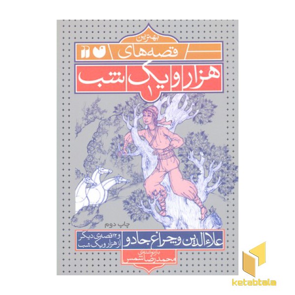 بهترین قصه های هزار و یک شب(1)علاءالدین و چراغ جادو