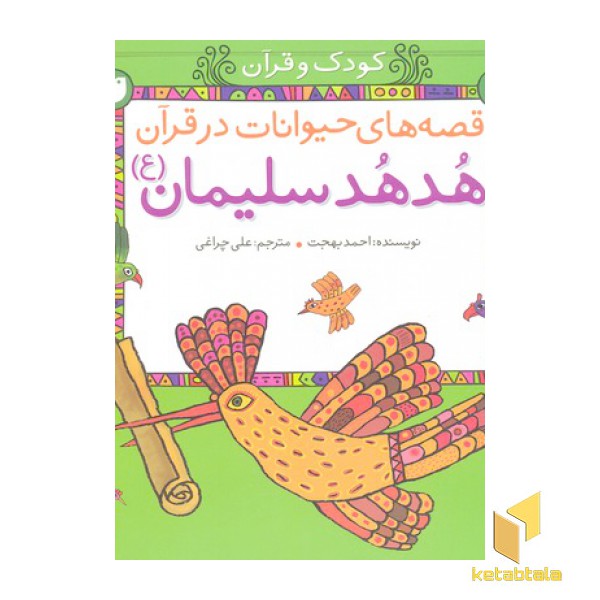 قصه حیوانات درقرآن(هدهدسلیمان