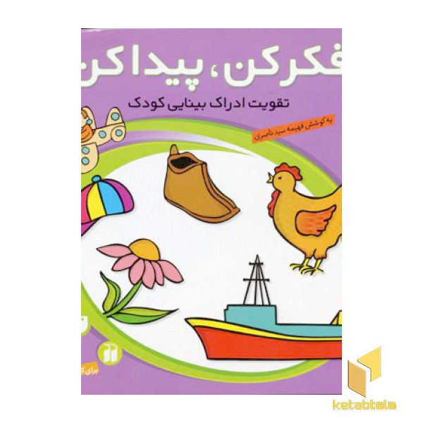 فکر کن پیدا کن(1)