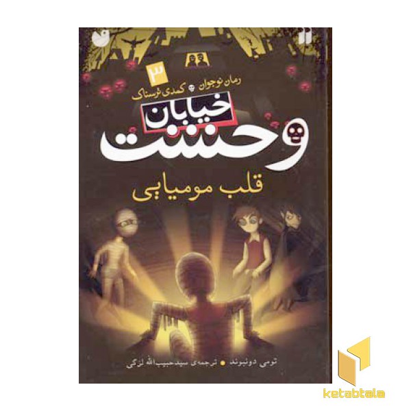 خیابان وحشت (3) قلب مومیایی