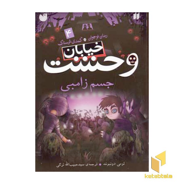 خیابان وحشت (4) جسم زامبی