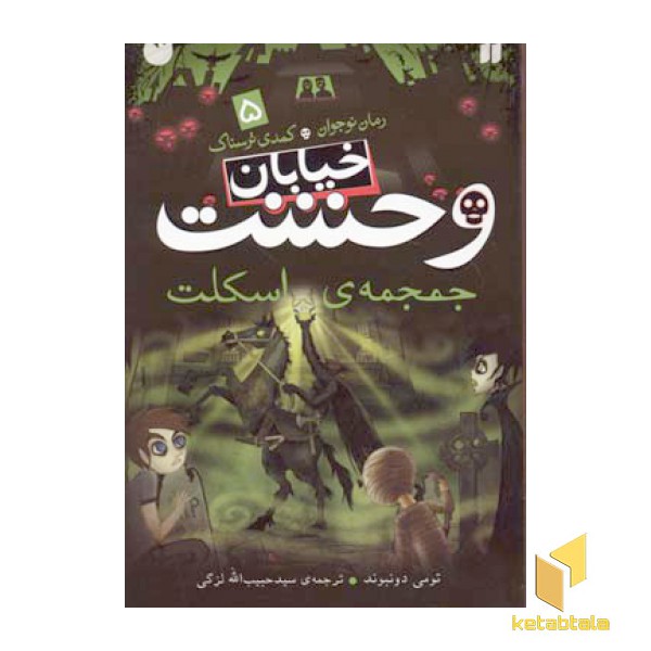 خیابان وحشت (5) جمجمه ی اسکلت