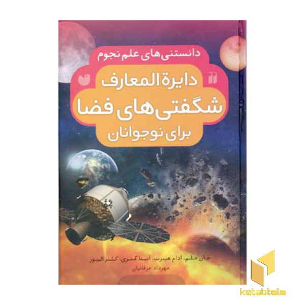 دایره المعارف شگفتیهای فضا برای نوجوانان