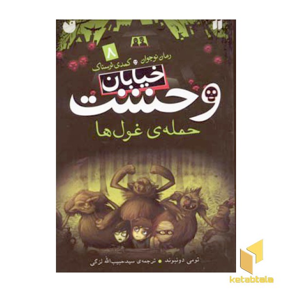 خیابان وحشت (8) حمله غول ها