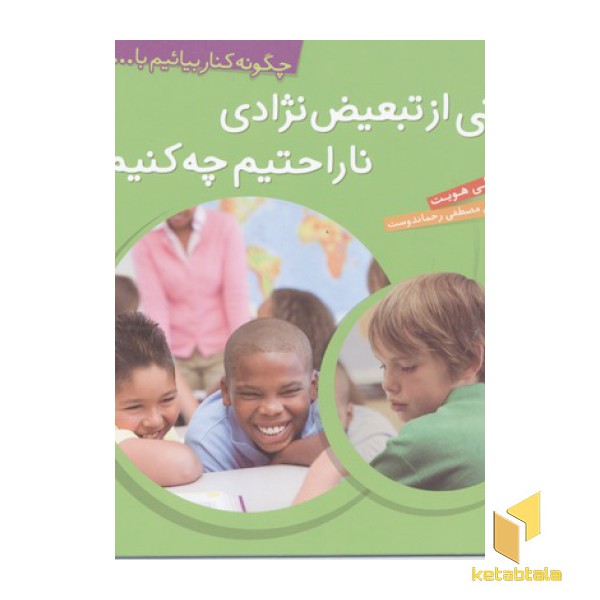 چگونه کنار بیائیم(2)وقتی از تبعیض نژادی ناراحتیم چه کنیم
