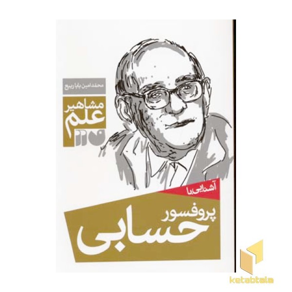 آشنایی با مشاهیر علم(دکترحسابی)رقعی-ذکر