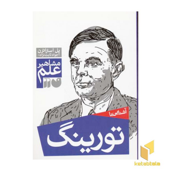 آشنایی با تورینگ