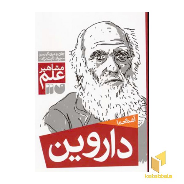 آشنایی با داروین