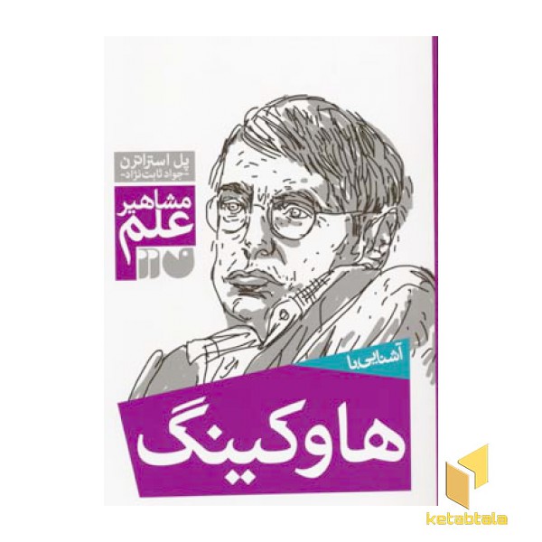 آشنایی با هاوکینگ