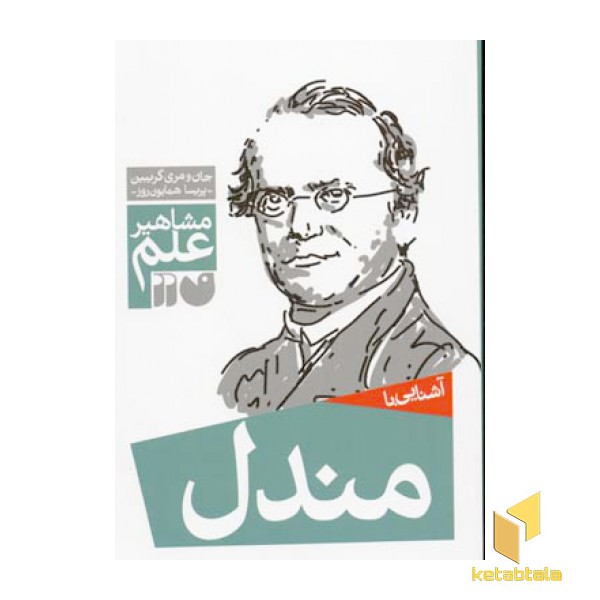 آشنایی با مندل