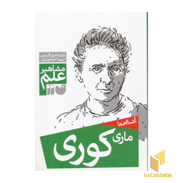 آشنایی با ماری کوری