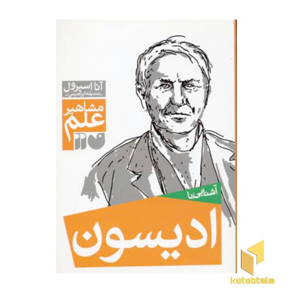 آشنایی با ادیسون