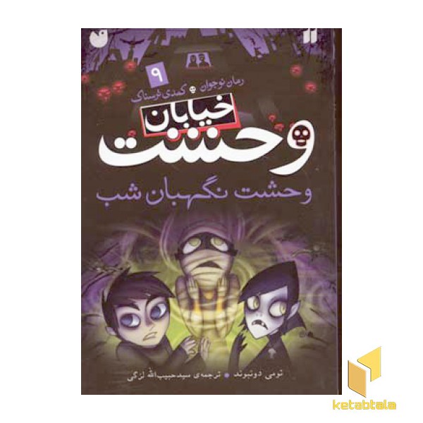 خیابان وحشت (9)