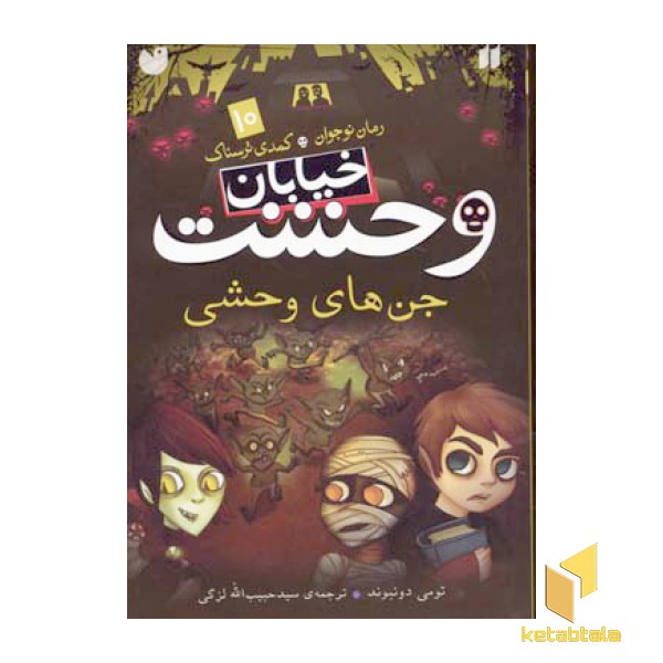 خیابان وحشت (10) جن های وحشی
