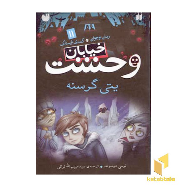 خیابان وحشت (11) یتی گرسنه