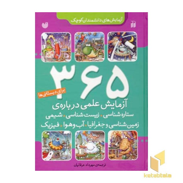 365 آزمایش علمی برای دبستانی ها