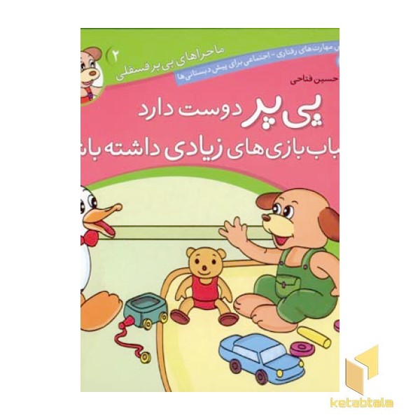 پی پر دوست دارد اسباب بازی های زیادی داشته باشد