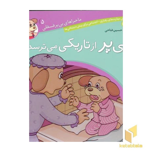 پی پر از تاریکی می ترسد