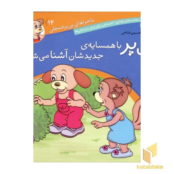 پی پر با همسایه جدیدشان آشنا می شود