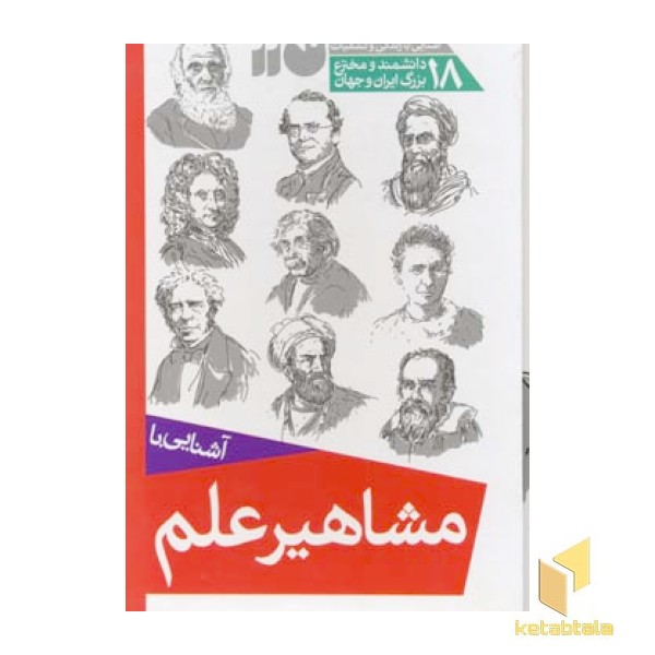 مجموعه آشنایی با مشاهیر علم(18جلدی-قابدار-رقعی)ذکر
