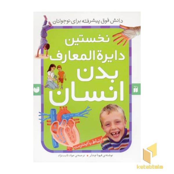 نخستین دایره المعارف بدن انسان(رحلی)ذکر