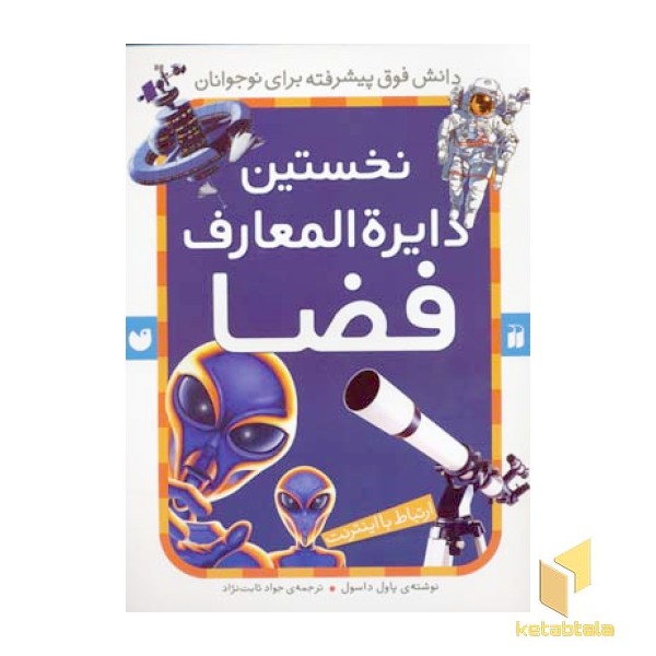 نخستین دایره المعارف فضا(رحلی)ذکر