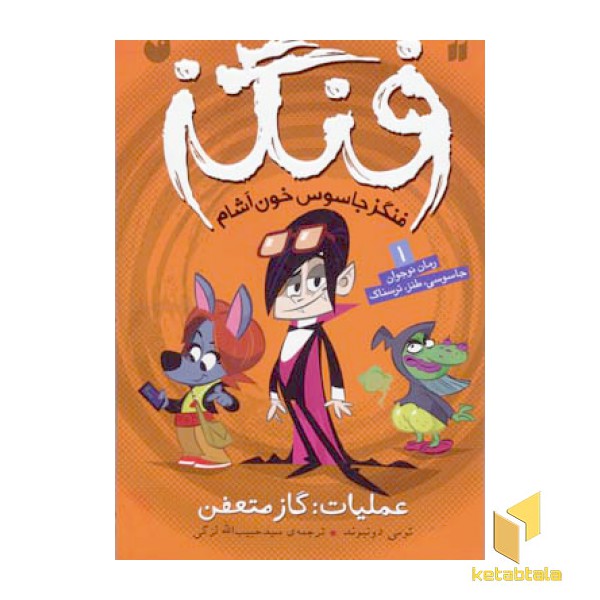 عملیات : گاز متعفن /فنگز 1