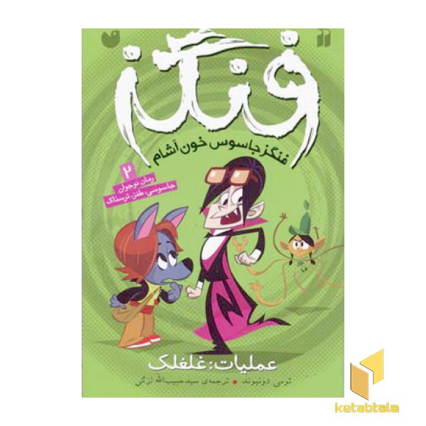 عملیات غلغلک / فنگز 2