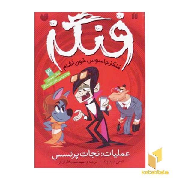 عملیات نجات پرنسس / فنگز 3