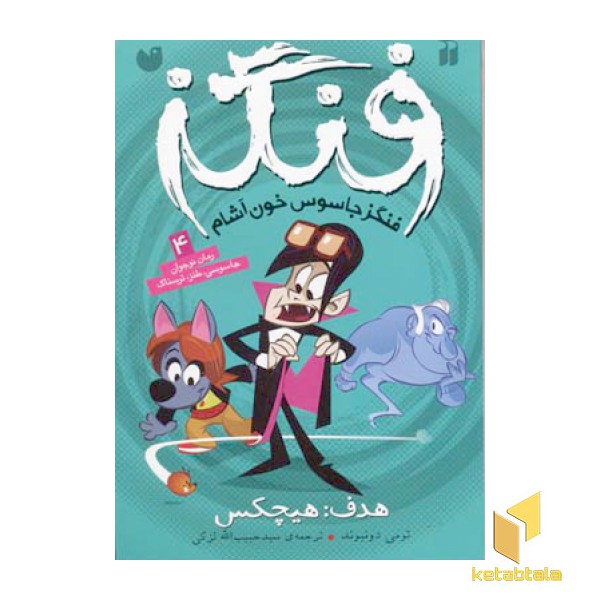 هدف هیچکس / فنگز 4