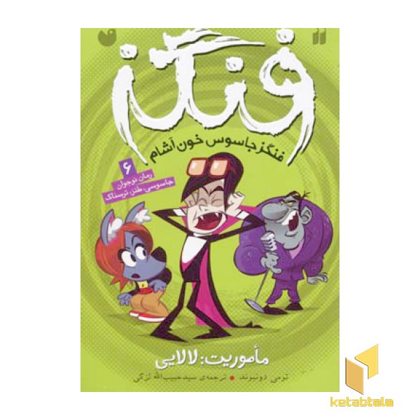 ماموریت لالایی / فنگز 6