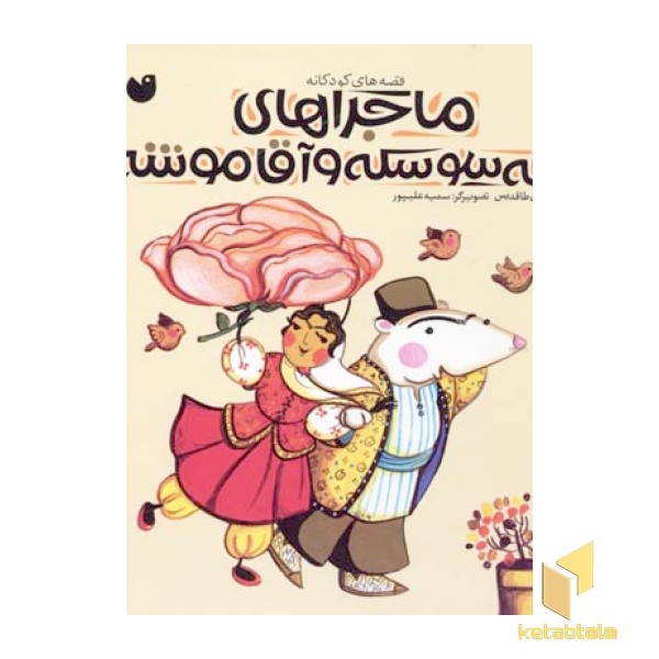 مجموعه ماجراهای خاله سوسکه آقا موشه