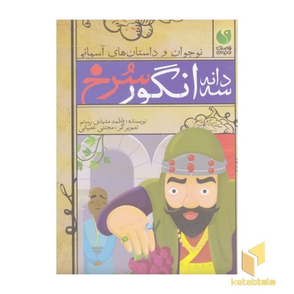 سه دانه انگور سرخ