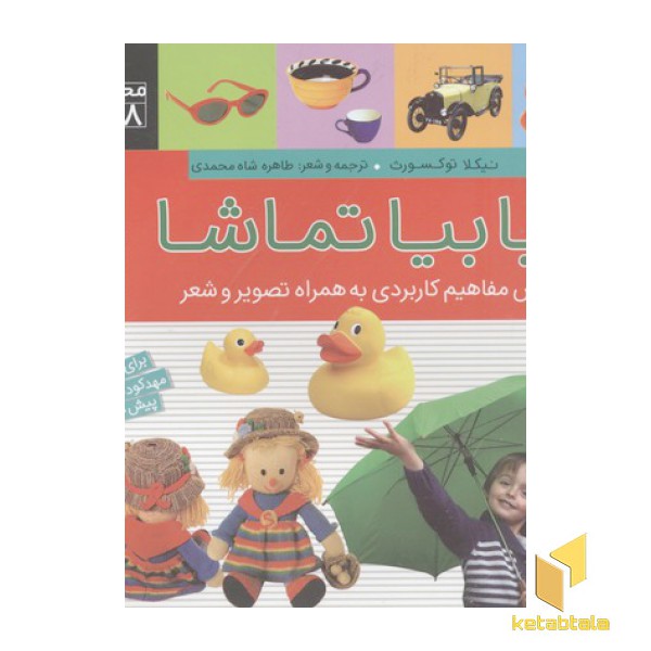 مجموعه 8 جلدی بیا بیا تماشا