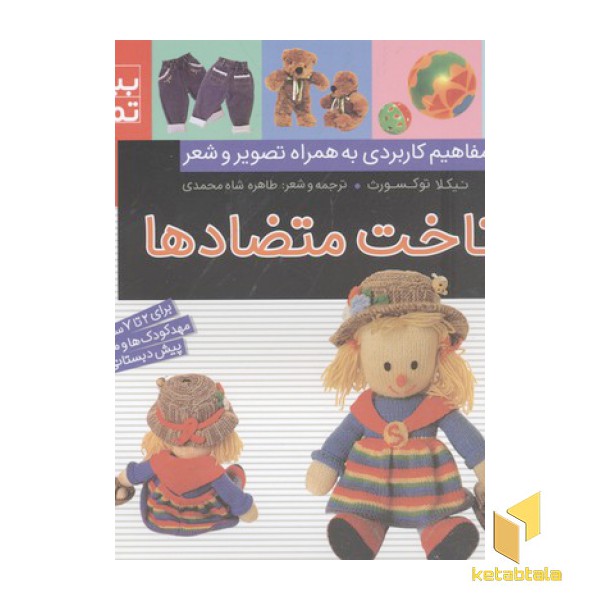 بیا بیا تماشا 3-شناخت متضادها