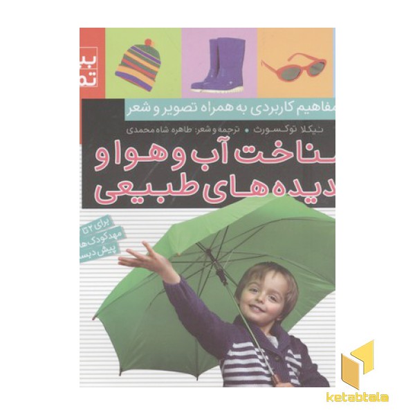 بیا بیا تماشا 7-شناخت آب و هوا ...