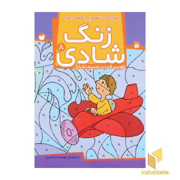 زنگ شادی (8) پیدا کردن تصاویر با کمک اعداد