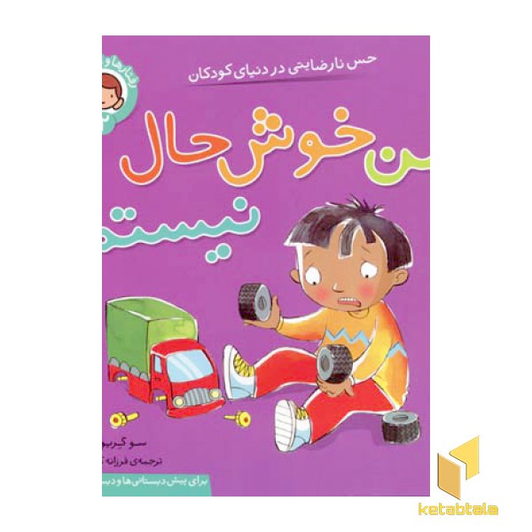 رفتارها و احساسات من2-من خوشحال نیستم