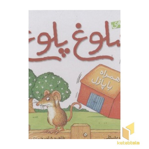 مزرعه شلوغ پلوغ(همراه با پازل)