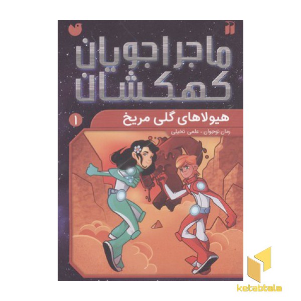 ماجراجویان کهکشان1(هیولاهای گلی مریخ)
