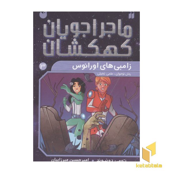 ماجراجویان کهکشان3(زامبی های زانوس)