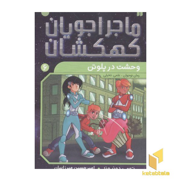 ماجراجویان کهکشان6(وحشت در پلوتن)
