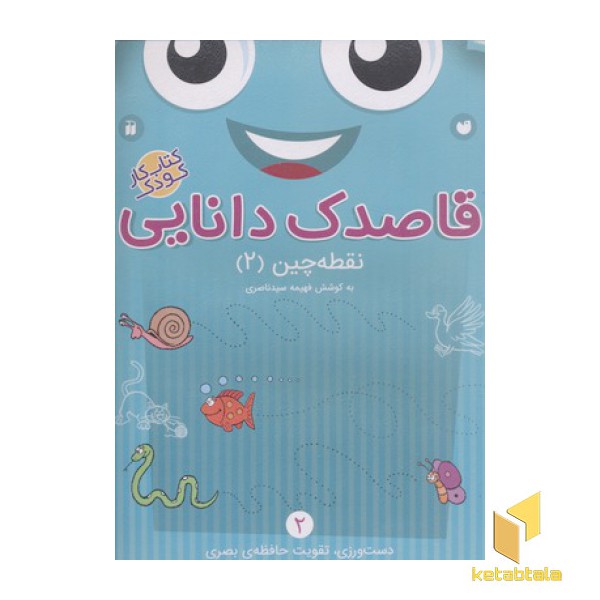 قاصدک دانایی2(نقطه چین2)