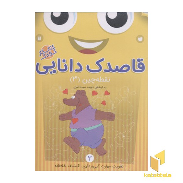 قاصدک دانایی3(نقطه چین3)