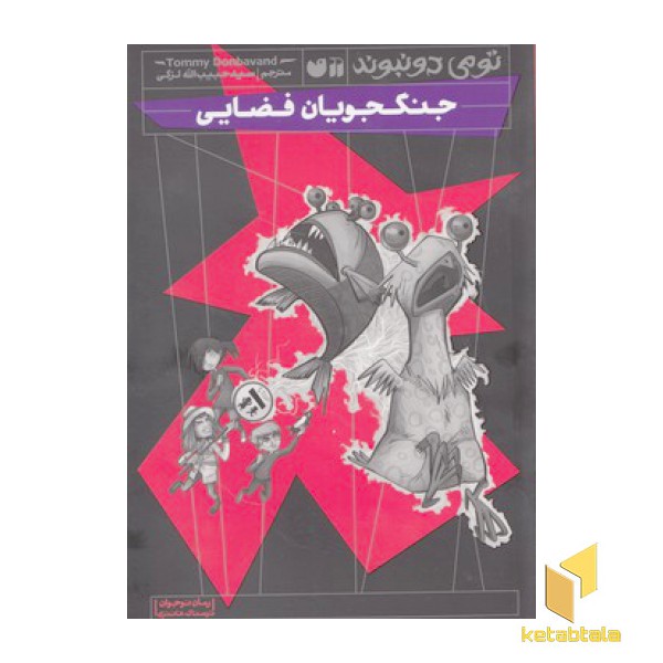 جنگجویان فضایی