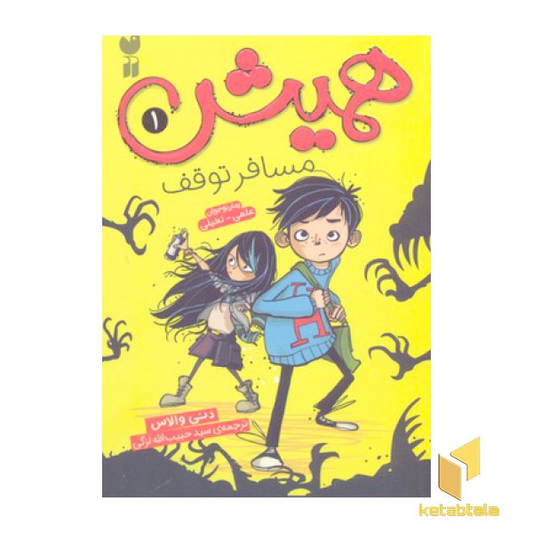 همیش 1- مسافر توقف