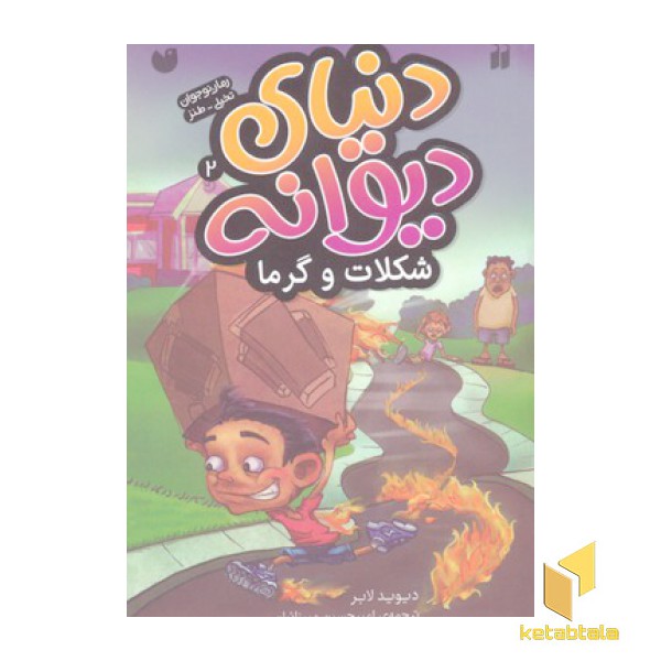 دنیای دیوانه2(شکلات وگرما)