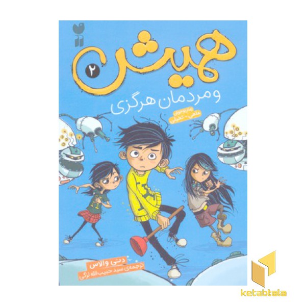 همیش 2- و مردمان هرگزی